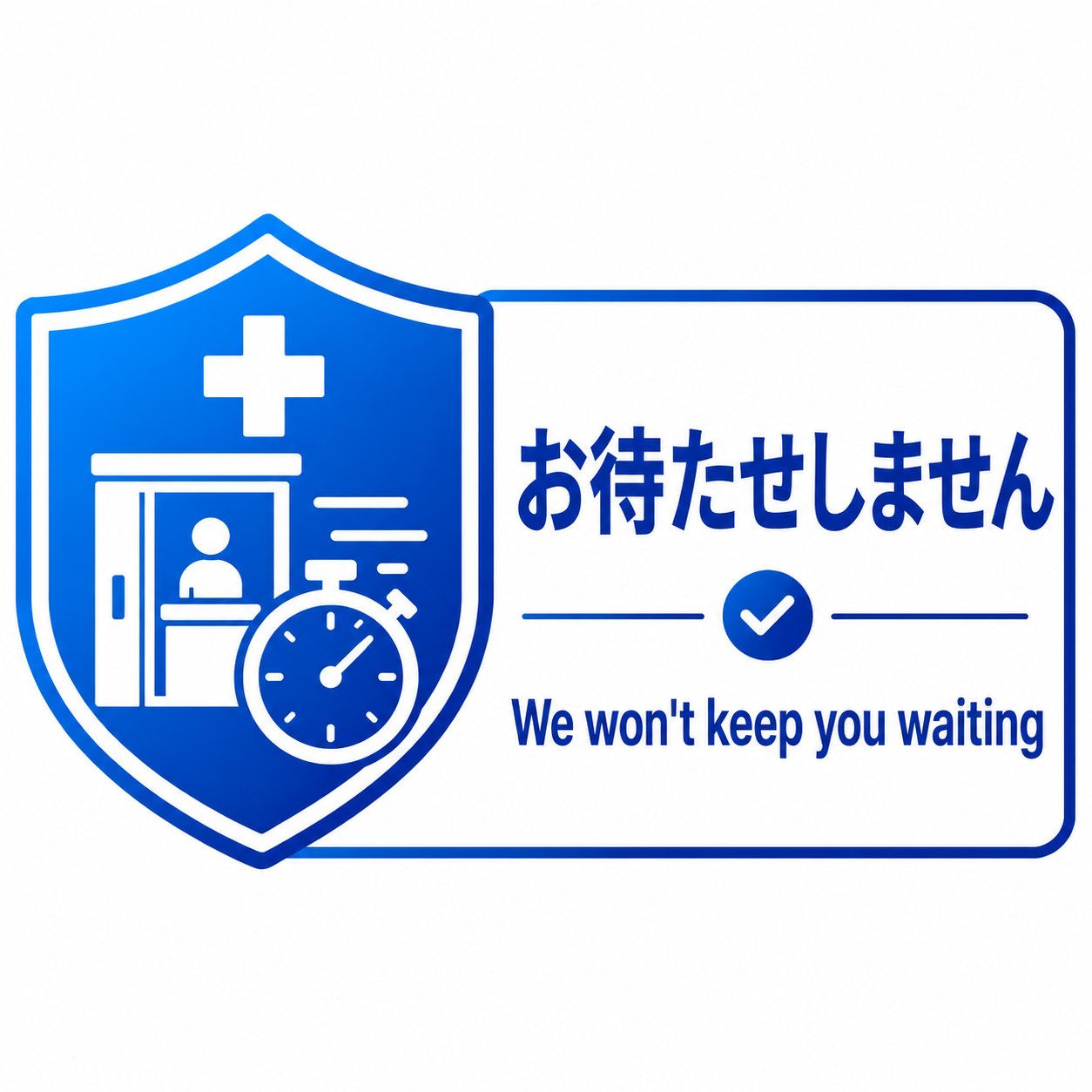 スピード処方