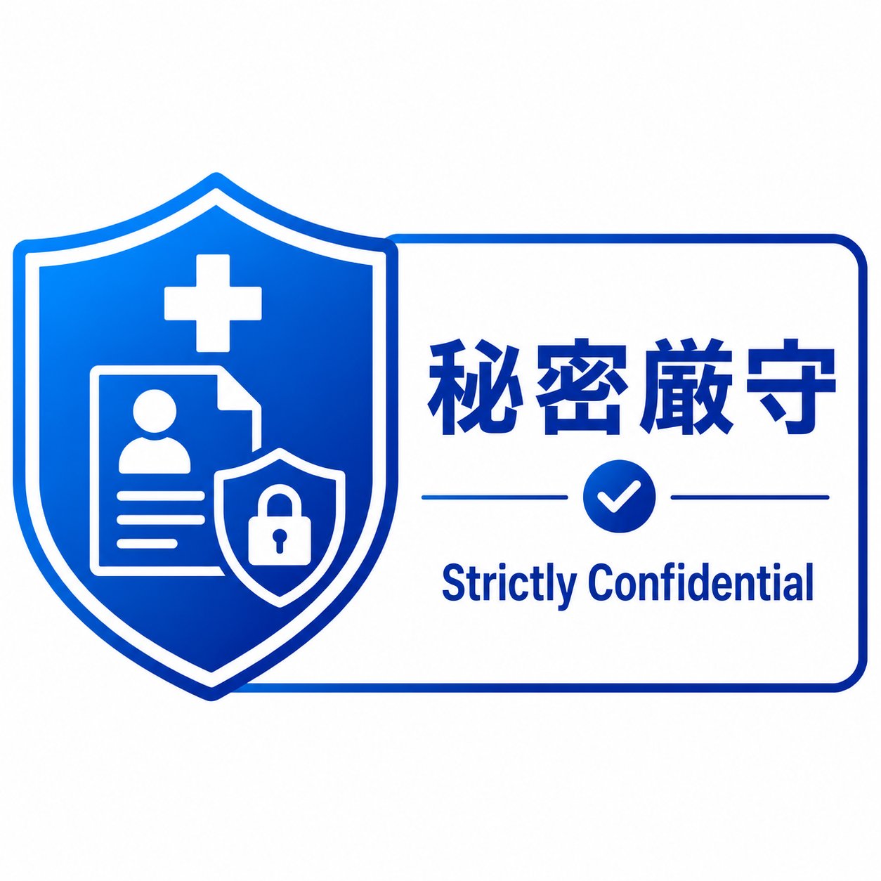 秘密厳守