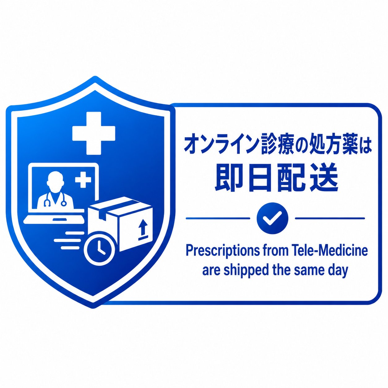 処方薬は即日発送に対応