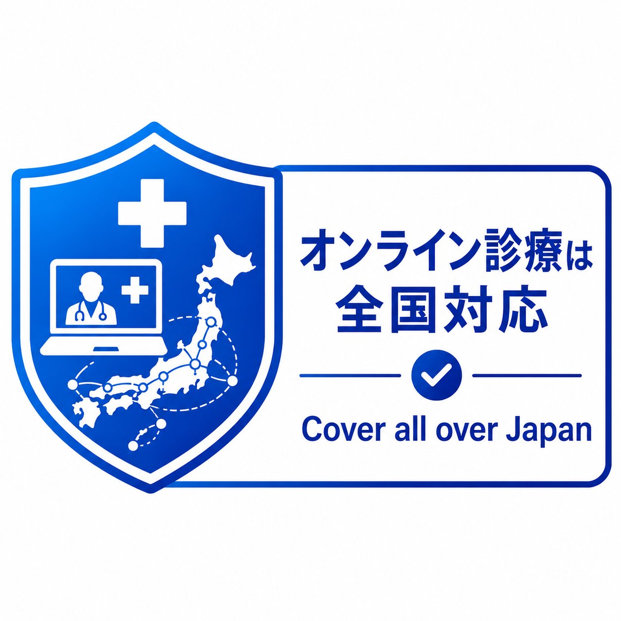 オンライン診療は全国対応