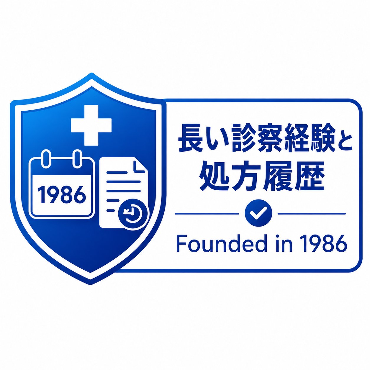 1986年開院の診療実績