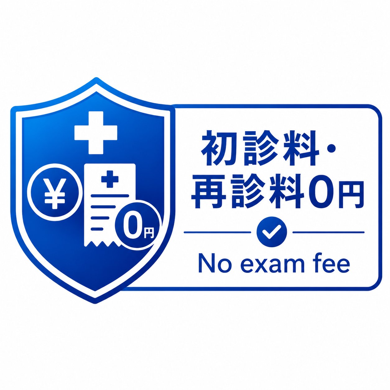 初診料・再診料無料