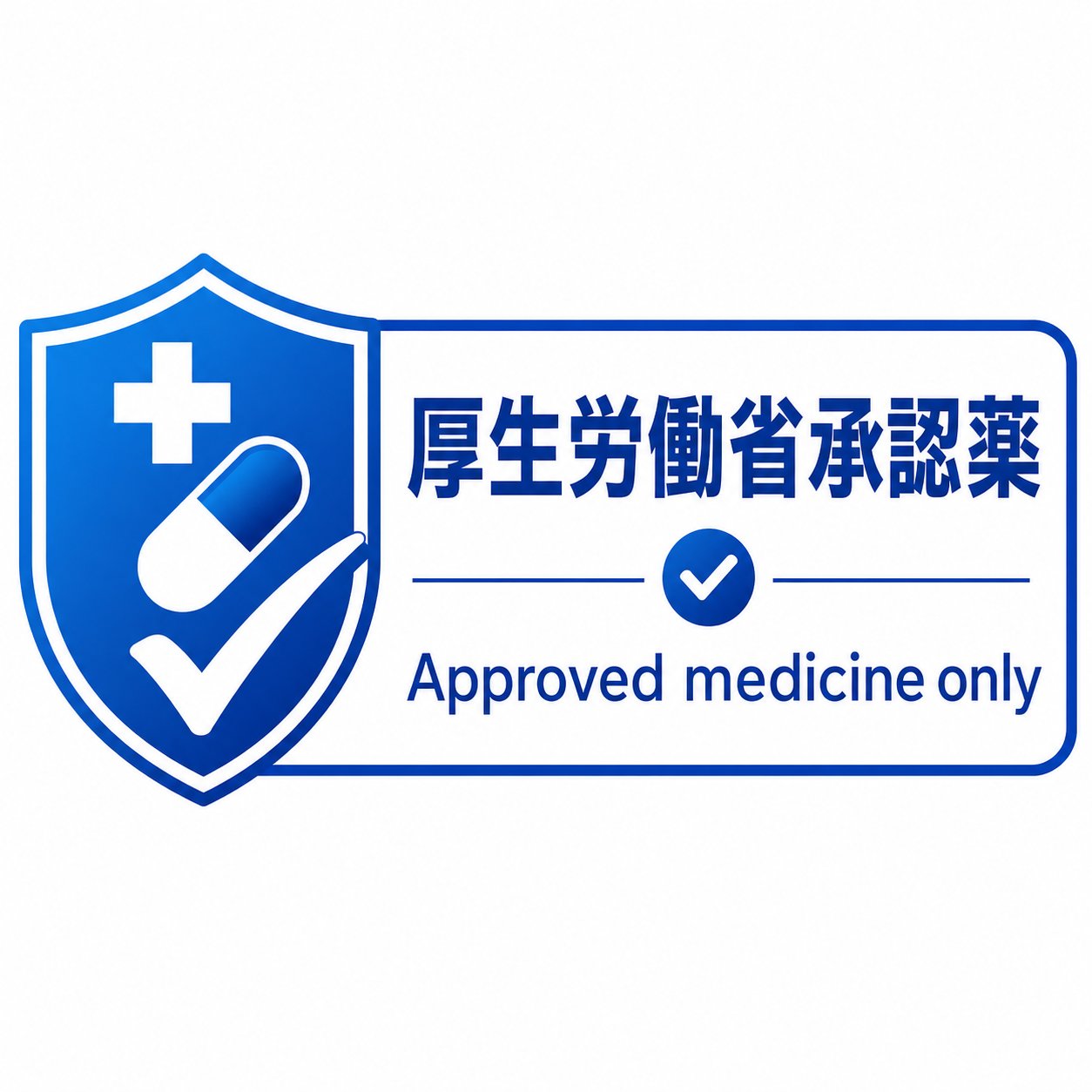 厚生労働省承認薬のみ処方