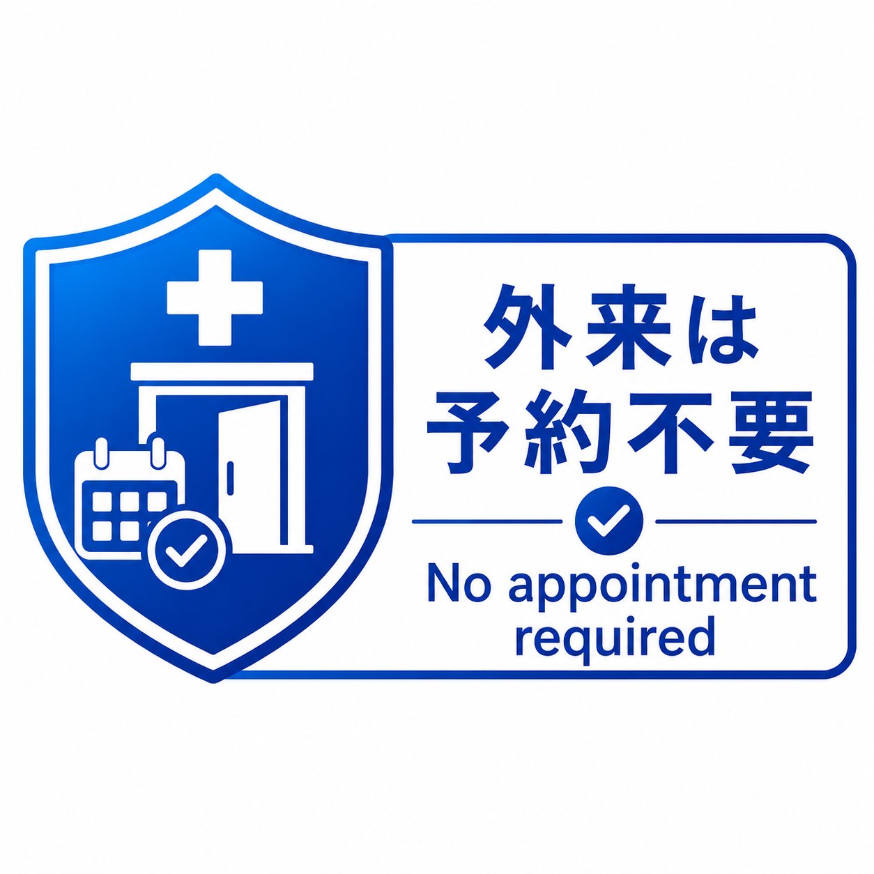 予約不要で外来受診
