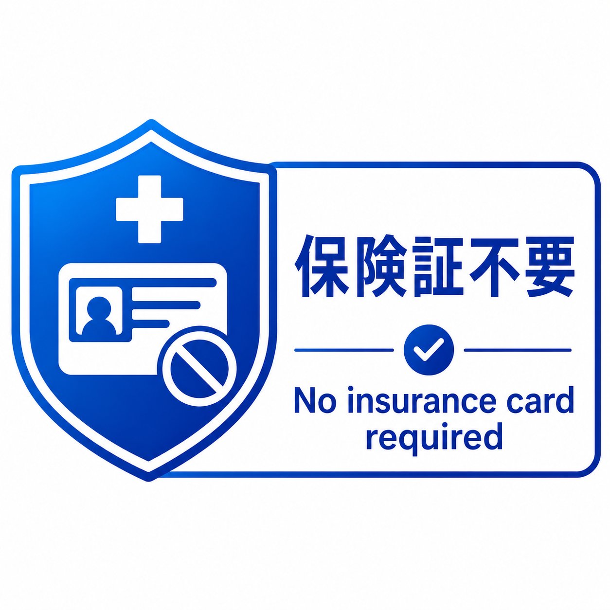 保険証不要