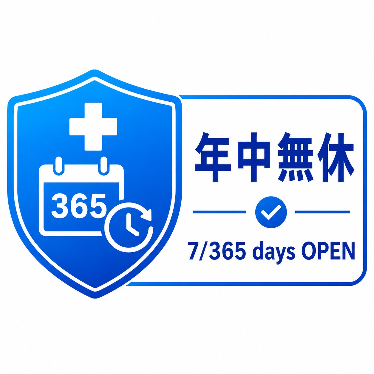 年中無休で診療