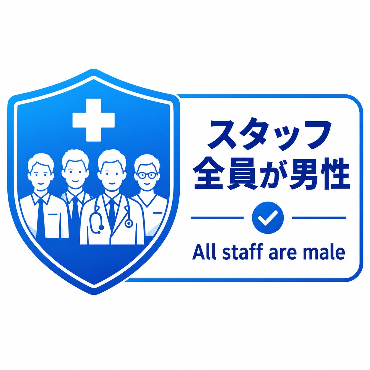 男性スタッフ対応